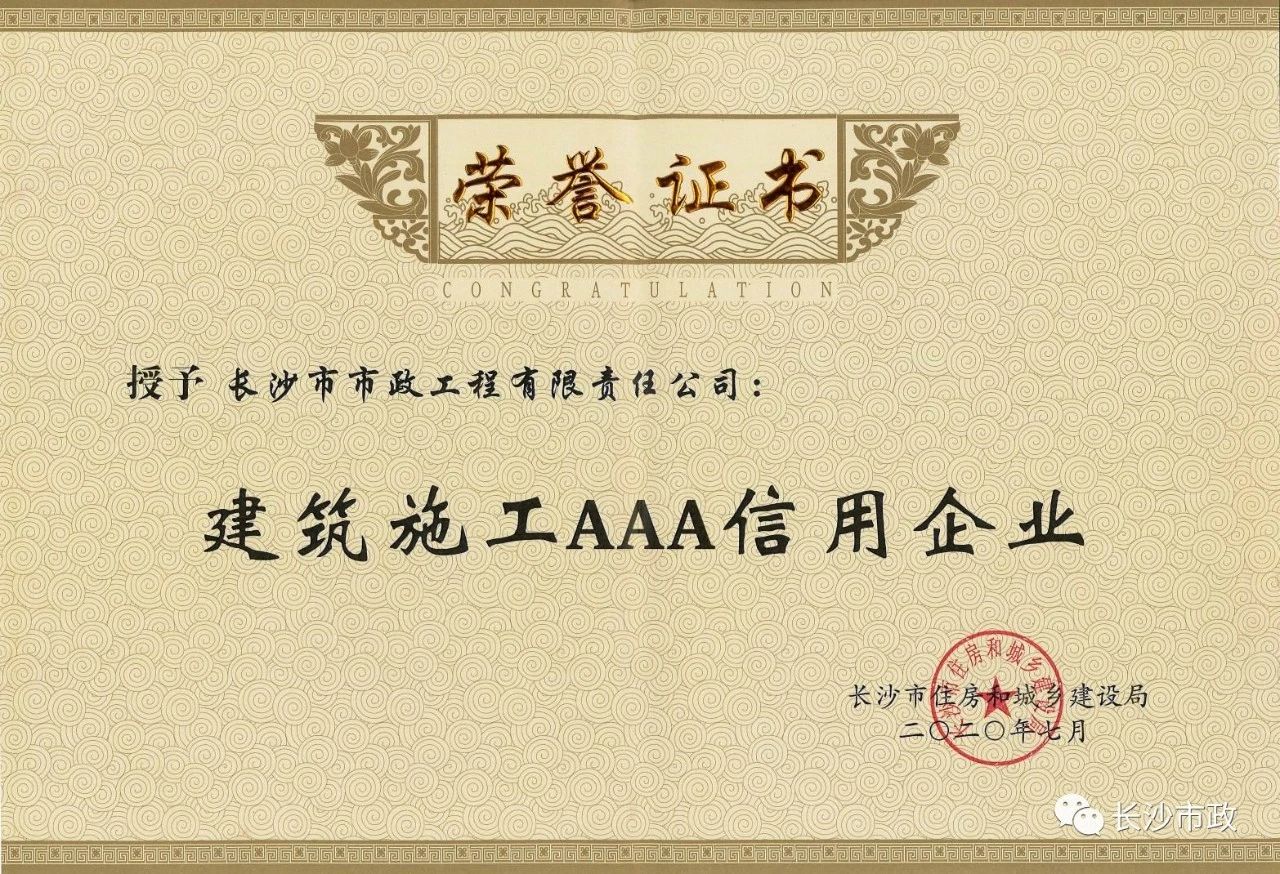 喜報|長沙市政被授予“建筑施工AAA信用企業(yè)”、“長沙市建筑行業(yè)質(zhì)量創(chuàng)優(yōu)獎”稱號，并榮獲“建筑業(yè)引導(dǎo)專項資金”獎勵