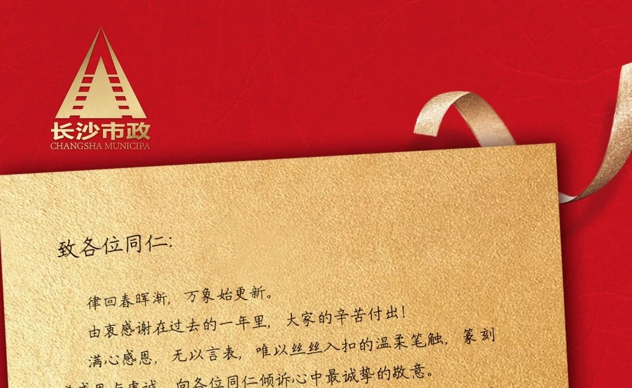 律回春暉漸，萬象始更新——長沙市政董事長譚潤波先生恭祝大家小年快樂！