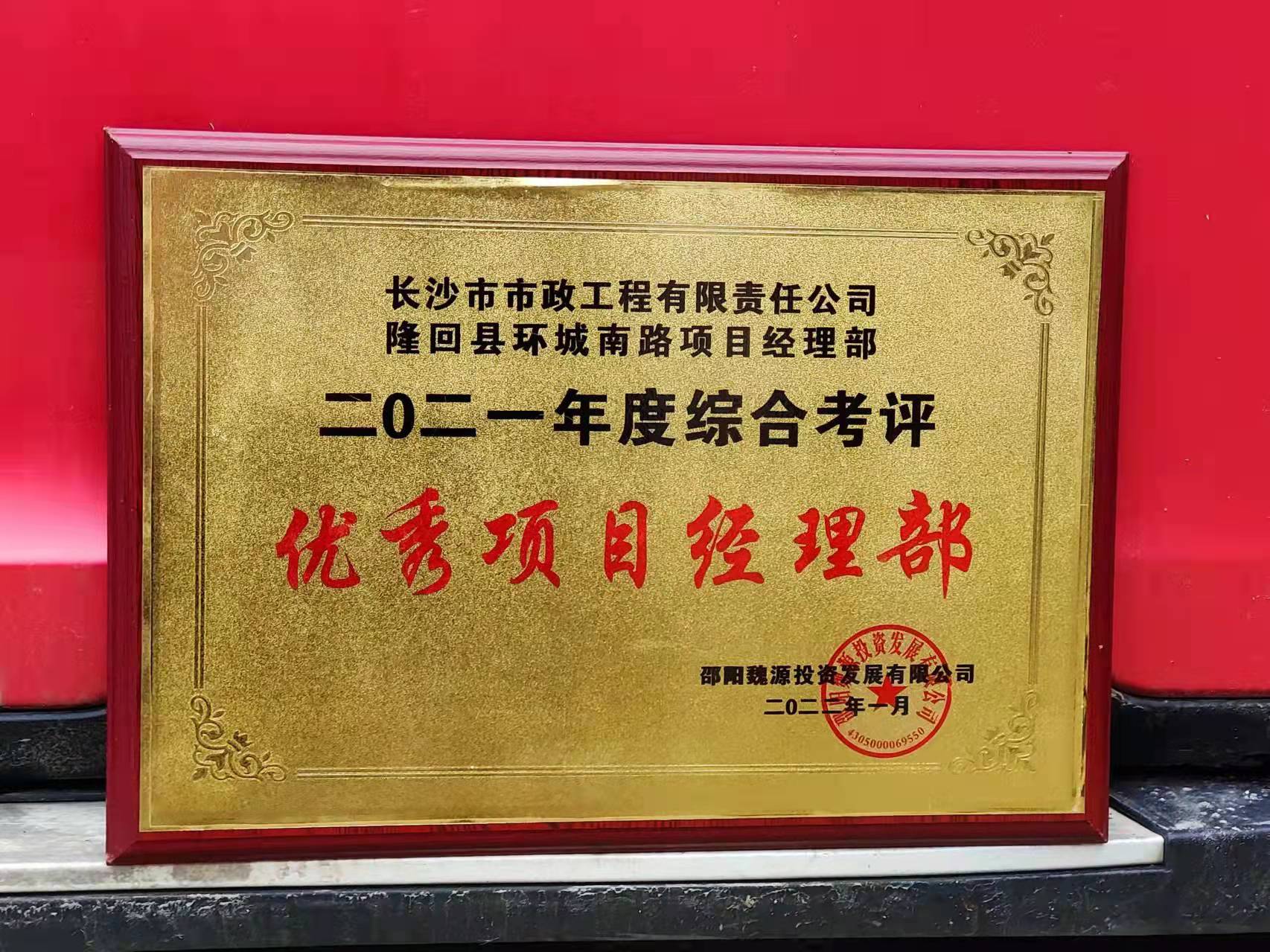 長沙市政隆回縣環(huán)城南路項目經(jīng)理部喜獲業(yè)主表揚(yáng)信！